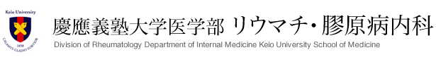 慶應義塾大学医学部 リウマチ・膠原病内科 Division of Rheumatology, Department of Internal Medicine, Keio University School of Medicine
