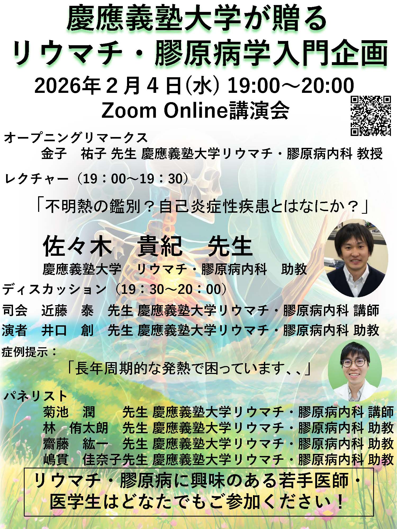 入局案内・講演会 | 慶應義塾大学医学部リウマチ・膠原病内科